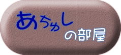 あちゅしの部屋